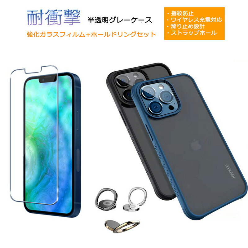 強化ガラスフィルム ホールドリング セット半透明グレー ケース iPhone13 13Pro スマホケース アイフォン13 プロ カバー ストラップホール 指紋防止 落下防止 滑り止め加工 ワイヤレス充電対応 画面保護 スマホリング