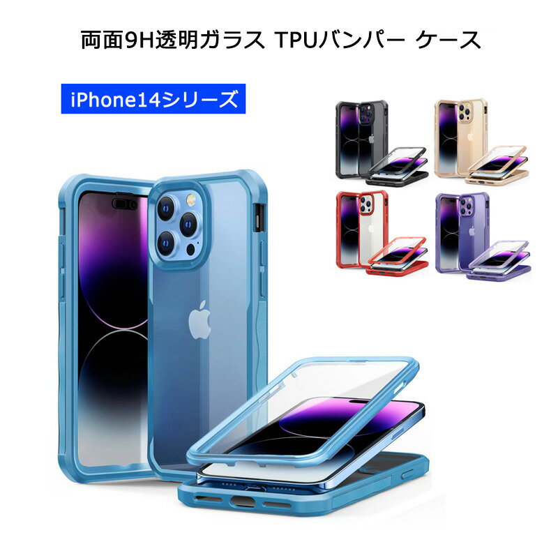 両面ガラス 透明9Hガラス TPUバンパーiPhone14 iPhone14Plus iPhone14Pro iPhone14ProMax ケース 背面透明9Hガラス 黄変防止 カバー アイフォン14 14プロ マックス 14プラス 全面保護 耐衝撃 カバー 透明のサムネイル