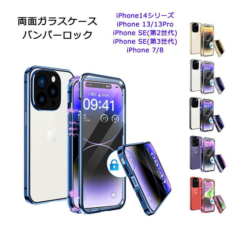 【あす楽 P10倍 クーポンあり】 iPhone14 iPhone14Plus iPhone14Pro iPhone14ProMax iPhone SE(第2世代/第3世代) iPhone7 iPhone8 iPhone13 iPhone13Pro ケース 両面ガラス バンパーロック カメラ保護メタル枠プレート マグネット カバー ワイヤレス充電対応