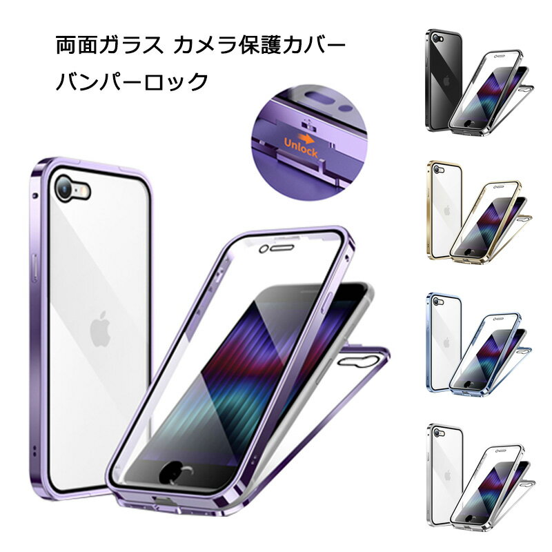 【あす楽 P10倍 クーポンあり】 iPhone SE 第2世代 第3世代 iPhone7 iPhone8 ケース 上部バンパーロック アイフォン SE2 SE3 アイフォン7 アイフォン8 カバー 両面ガラス バンパーロック ストラップホール 9H強化ガラス 耐衝撃 アルミバンパー クリアケース