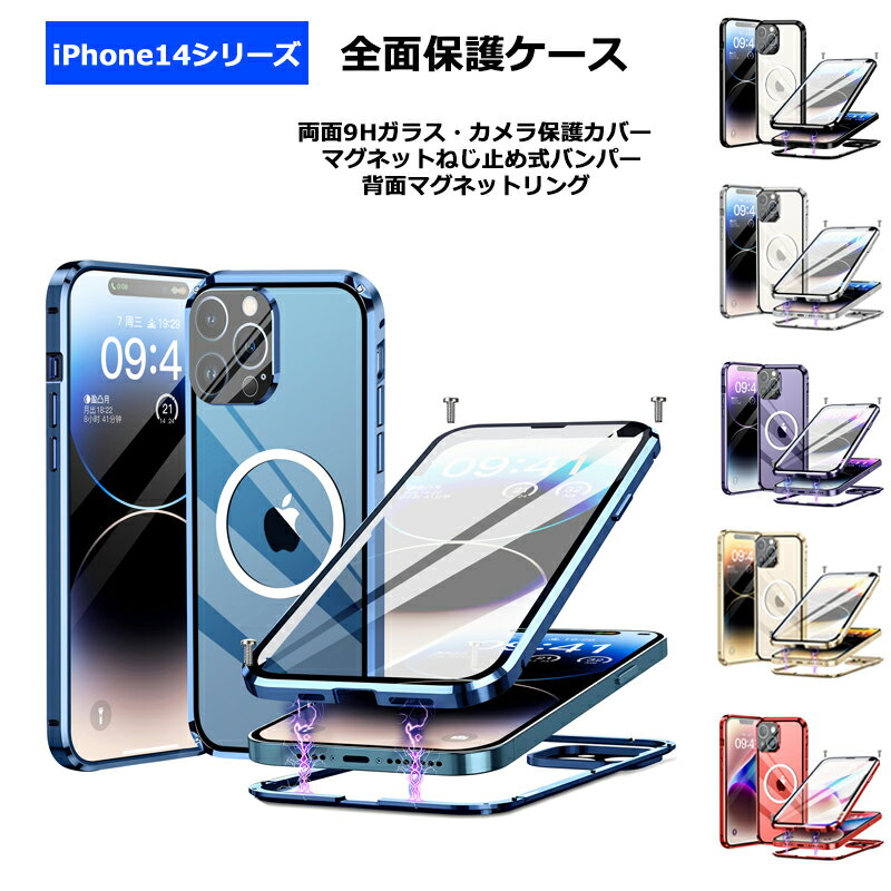 【両面ガラス マグネットねじ止め式 Magsafe対応】 iPhone14 iPhone14Plus iPhone14Pro iPhone14ProMax ケース カバー 全面保護 アルミバンパー 耐衝撃 マグネットスマホホルダー対応 両面保護 アイフォン14 プラス 14プロ マックスのサムネイル