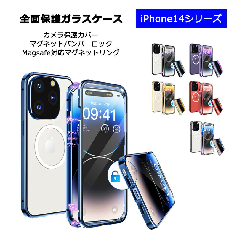 【あす楽 P10倍 クーポンあり】iPhone14 iPhone14Plus iPhone14Pro iPhone14ProMax ケース 両面ガラス マグネットバンパーロック カメラ保護メタル枠プレート Magsafe対応 全面保護 アルミバンパー アイフォン14 プラス プロ プロマックス クリアケース