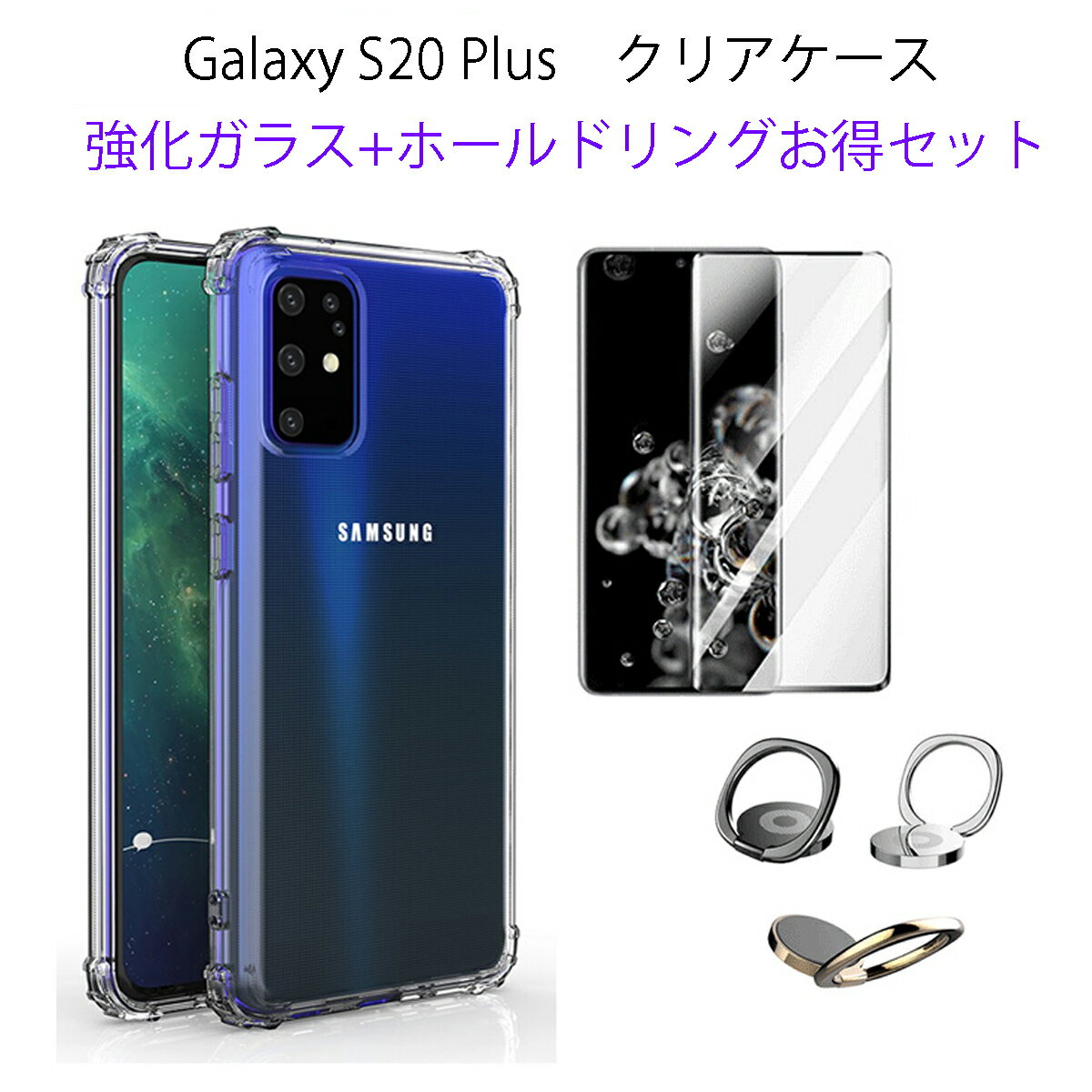 【あす楽 P10倍 クーポンあり】 Galaxy S20 Plus ケース 【ホールドリング 強化ガラスフィルム付き】 SC-52A SCG02 カバー クリアケース ( 透明 / 衝撃吸収 / 背面マイクロドット加工 / ストラップホール / ストラップ付 ) S20Plus ギャラクシーS20 S20プラス