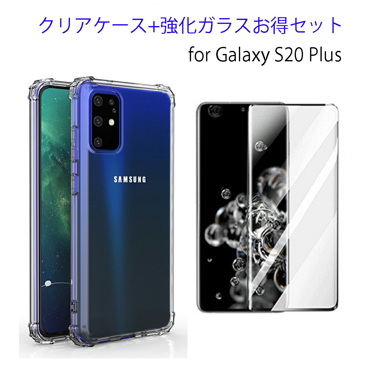 【あす楽 P10倍 クーポンあり】 Galaxy S20 Plus ケース 【強化ガラスフィルム付き】 SC-52A SCG02 カバー 高品質 TPU ( 透明 / 衝撃吸収 / 背面マイクロドット加工 / ストラップホール / ストラップ付 ) Galaxy S20Plus ギャラクシーS20 S20プラス