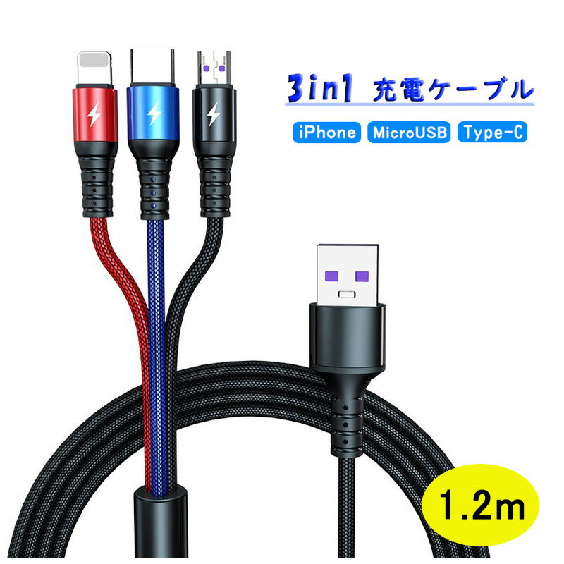 3in1 充電ケーブル 急速充電 5A 1.2m iPhone Android Type-C コード 1本3役 ライトニング MicroUSB USB-C 充電ケーブル 高耐久 ナイロン 編み Lightning タイプC Cable 120cm iPhone Galaxy アンドロイド など対応