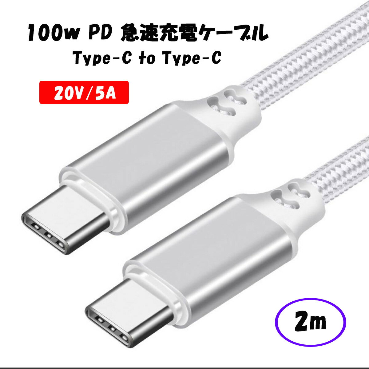 2m 100W USB Type C-Type C 充電ケーブル 20V/5A PD 急速充電 タイプC USB-C Galaxy/Xperia/MacbookPro/iPadPro/Nintendo Switch 高耐久 ナイロン編 ケーブル