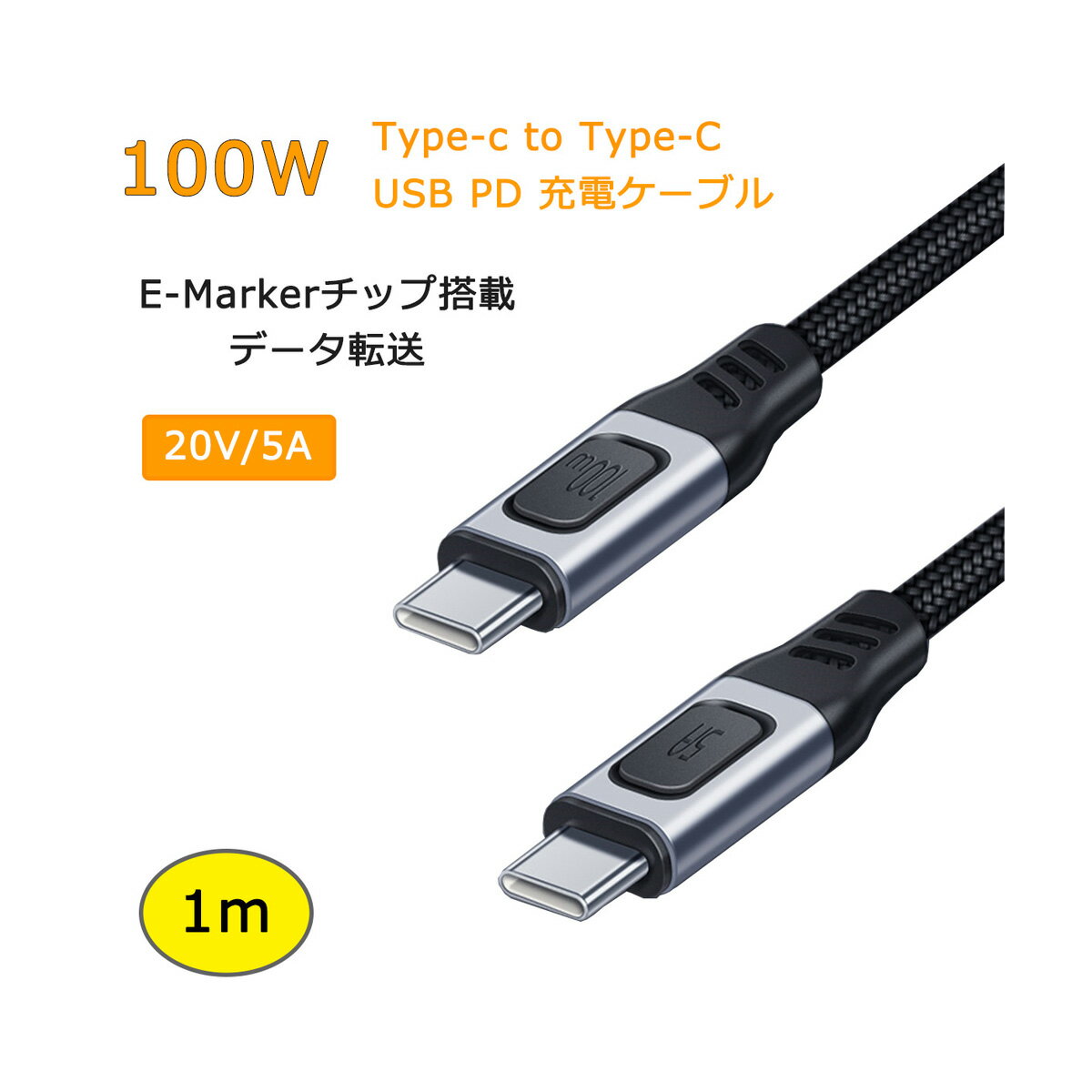  1m 100W USB Type C-Type C 充電ケーブル 20V/5A PD 急速充電 タイプC USB-C データ転送 E-Markerチップ搭載 480Mbps Galaxy/Xperia/MacbookPro/iPadPro/Nintendo Switch 高耐久 ナイロン編 ケーブル