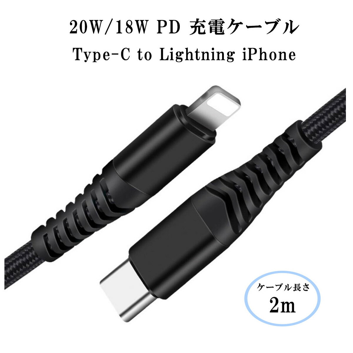 【あす楽 P10倍 クーポンあり】 【2m】Lightning USB-C 20W/18W PD 急速充電 ケーブル Type C ライトニングケーブル UCB C タイプC iPhone12/12Pro/12ProMAX iPhone XS/XR/X iPhone11/11Pro iPad Pro 高耐久 ナイロン編み ケーブル