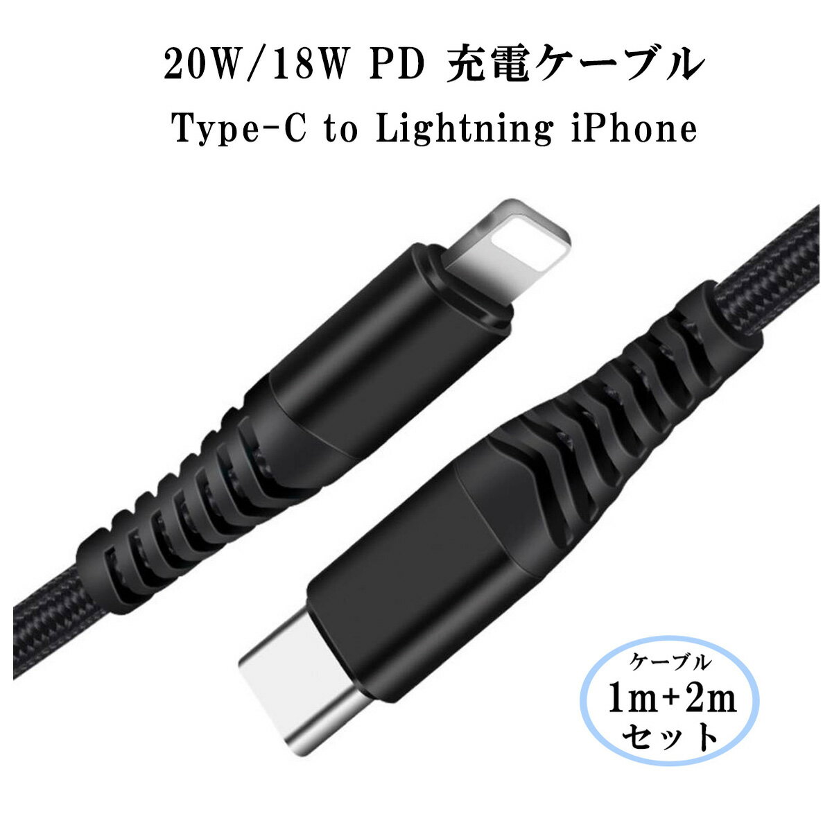 【1m+2m】Lightning USB-C 20W/18W PD 急速充電 ケーブル Type C ライトニングケーブル UCB C タイプC iPhone12/12Pro/12ProMAX iPhone XS/XR/X iPhone11/11Pro iPad Pro 高耐久 ナイロン編み ケーブル