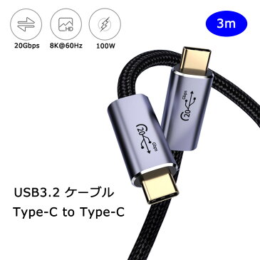 【ストレート型 3m】 Type C to Type C ケーブル 100W 5A PD対応 急速充電 USB 3.2 Gen2 20Gbps データ転送 8K/60Hz 映像出力 タイプC Type-C 充電ケーブル Macbook Pro iPadPro Galaxy Macbook Air