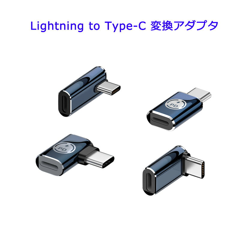Lightning to Type-C 変換アダプタ 最大35W PD充電対応タイプC ライトニング コネクタ 変換コネクタ ストラップホール ミニサイズ 紛失防止 ストレート型 L字型
