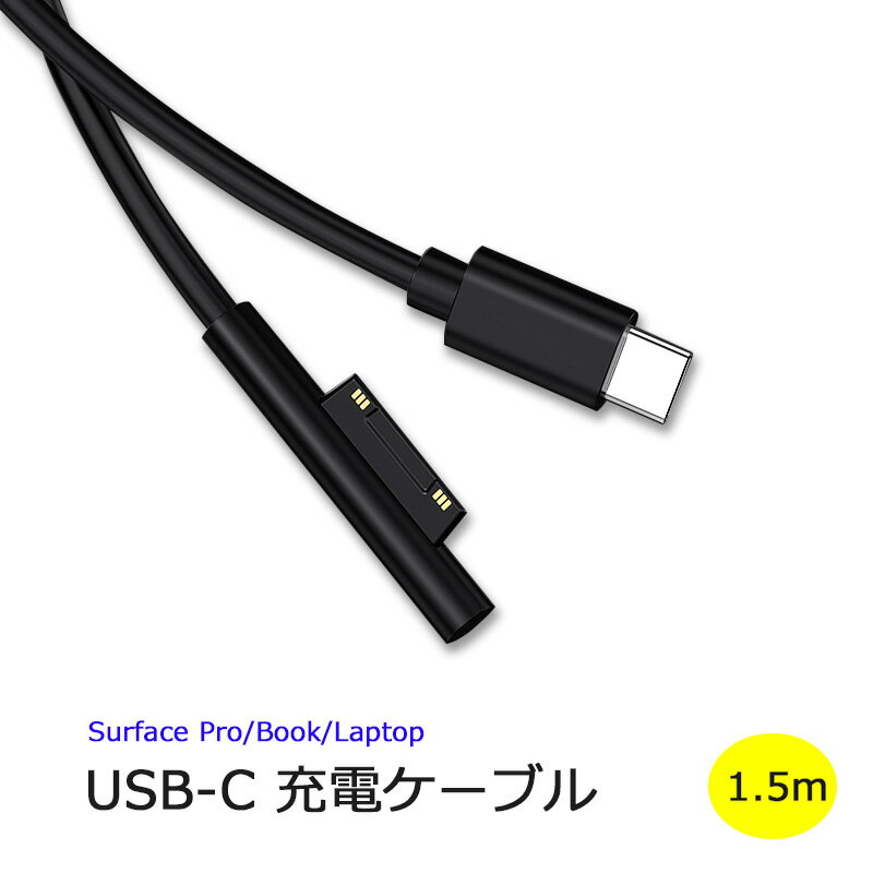 【あす楽 P10倍 クーポンあり】 Surface Pro USB-C 充電ケーブル PVC PD充電 65W 15V/12V type C マイクロソフト Surface Pro 6/ Pro 5/ Pro 4/ Pro 3/ Surface Go/Surface Book/Surface Laptop対応 USB-C充電 1.5M 送料無料