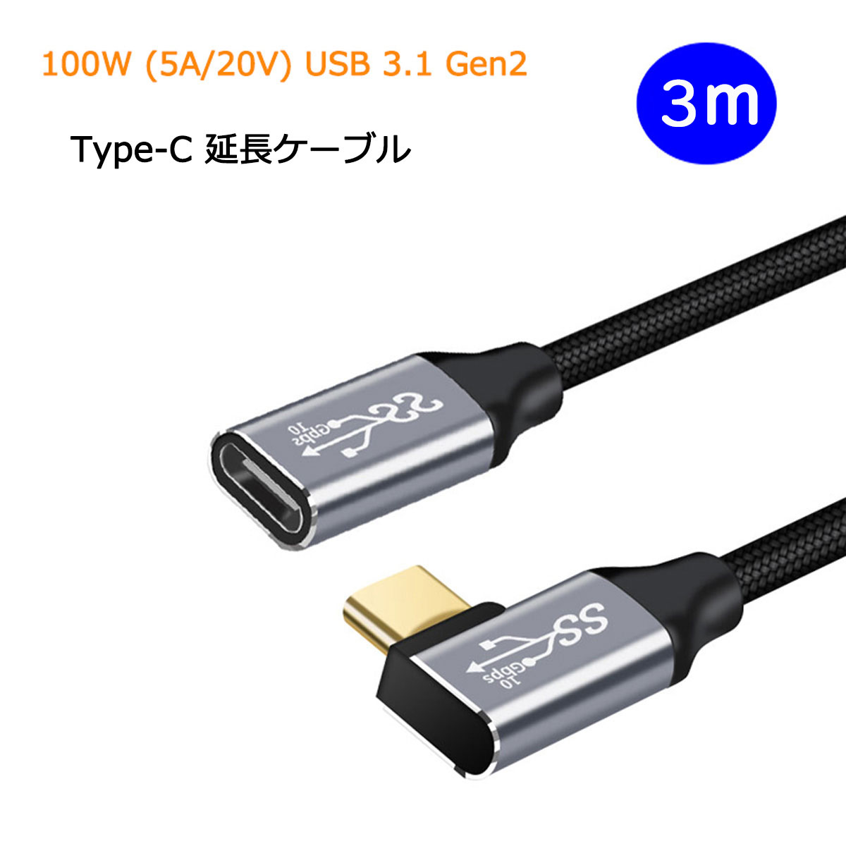 【あす楽・P10倍+クーポンあり】 L字 3m USB Type C 延長ケーブル 100W 5A PD対応 急速充電 USB 3.1 Gen2 10Gbps データ転送 4K/60Hz ..