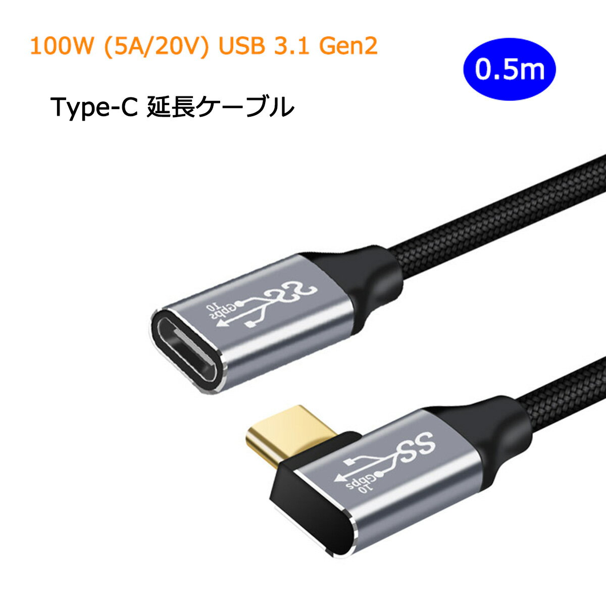 【あす楽 P10倍 クーポンあり】 L字 0.5m USB Type C 延長ケーブル 100W 5A PD対応 急速充電 USB 3.1 Gen2 10Gbps データ転送 4K/60Hz 映像出力 タイプC 充電ケーブル 延長コード ナイロン編み Macbook Pro iPadPro Galaxy Macbook Air