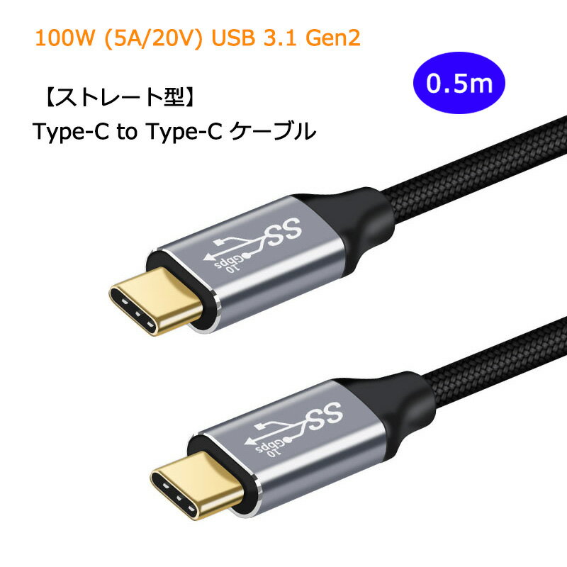 【あす楽・P10倍+クーポンあり】 【ストレート型 0.5m】 Type C to Type C ケーブル 100W 5A PD対応 急速充電 USB 3.1 Gen2 10Gbps デ..