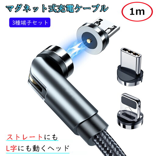 L字型+ストレート型 1m マグネット充電ケーブル 端子 セット 3in1 540°回転 Lightning iPhone Micro USB Tyep-C 充電 ケーブル ナイロン 編み マイクロ ライトニングケーブル タイプC マイクロUSB マグネットケーブル L字型+ストレート型 1m マグネット充電ケーブル 端子 セット 3in1 540°回転 Lightning iPhone Micro USB Tyep-C 充電 ケーブル ナイロン 編み マイクロ ライトニングケーブル タイプC マイクロUSB マグネットケーブル