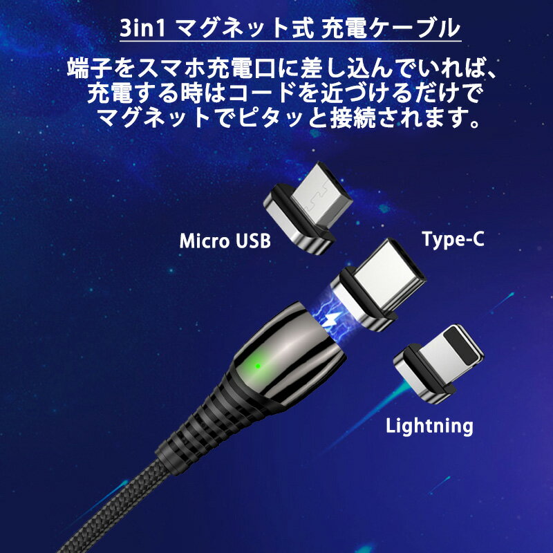 3in1 マグネット 充電ケーブル 端子 セット 急速充電 データ伝送 5V/3A 9V/2A QC4.0 Lightning iPhone Micro USB Type-C 充電 ケーブル ナイロン 編み Xperia Galaxy ASUS HUAWEI Android MicroUSB ライトニングケーブル タイプC マイクロUSB マグネットケーブル 1m 2m