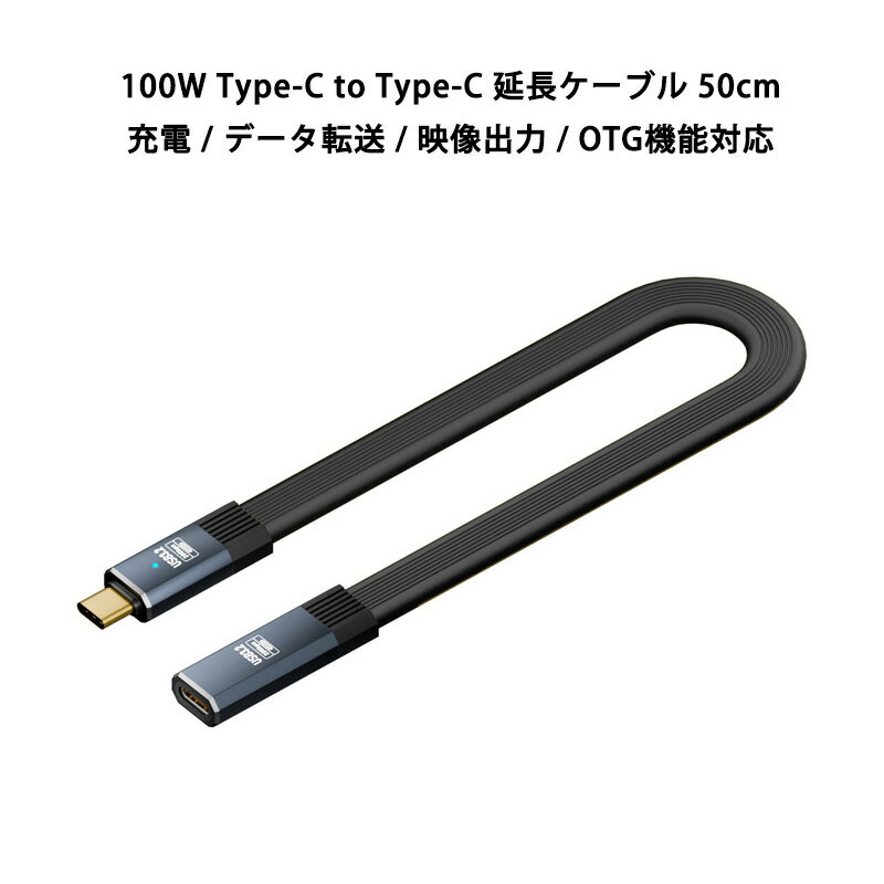 Type-C to Type-C 延長 ケーブル 50cm USB3.2 100W 20V 5A PD充電ケーブル OTG 対応 20Gbps データ転送 8K60Hz 映像出力 タイプC メス-オス LED点灯 耐久性 PVCケーブル 0.5m コード絡みなし iPhone15 android PC タブレット スマートフォン USB-C機器対応