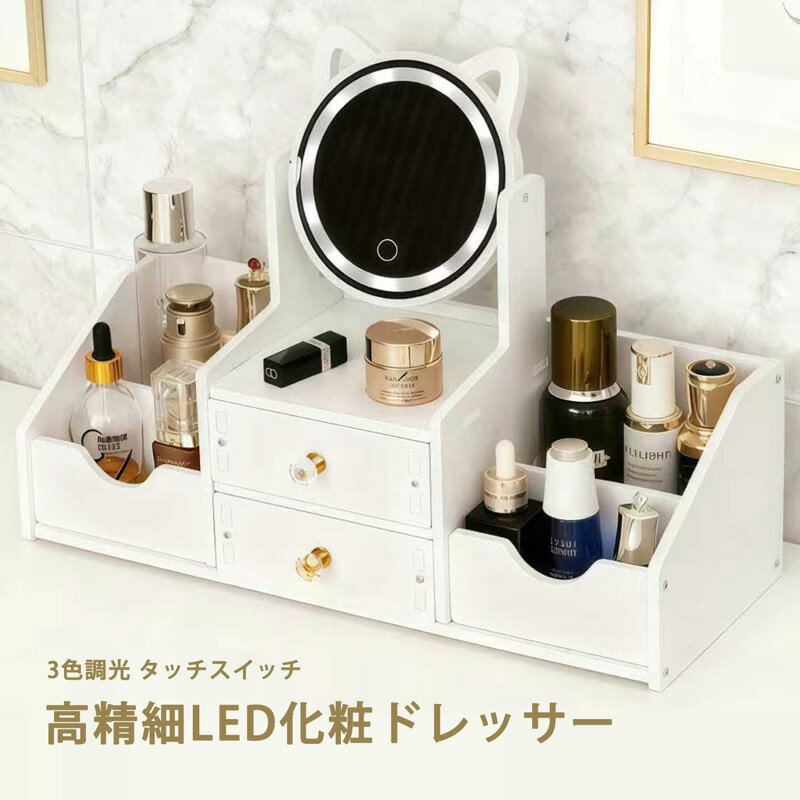 ドレッサー LED 3段階ライト ミラー 化粧台 簡単組み立て ドレッサー 白 メイク台 卓上 収納 化粧 メイクアップ かわいい ねこ ホワイト 組み立て 引き出し付き 収納ボックス 女の子 姫系 角度調整 鏡 おしゃれ 鏡台