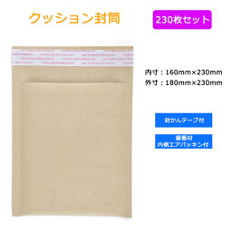 【あす楽・P10倍+クーポンあり】 クッション封筒 230枚セット テープ付き 薄型 封筒 内寸160mm×230mm CD/DVD 本 小物入れ 茶封筒 白封筒