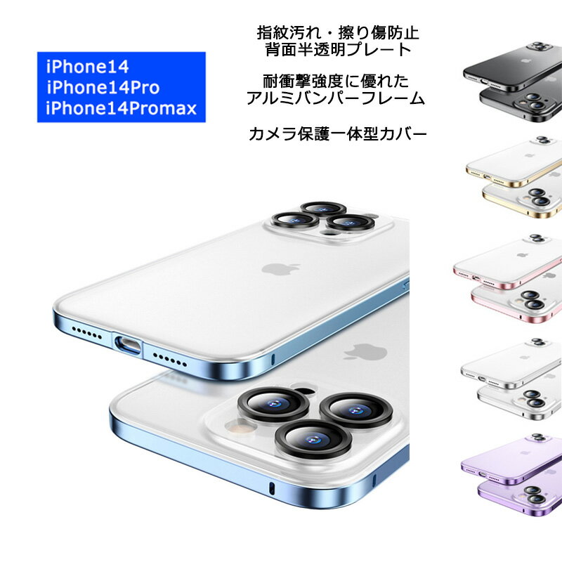 【あす楽 P10倍 クーポンあり】 iPhone14 iPhone 14Plus 14Pro 14ProMax ケース アルミバンパーフレーム 背面半透明プレート カメラ保護 カバー アイフォン14 14プラス 14プロ 14プロマックス 耐衝撃 薄型 軽量 スマホケース ワイヤレス充電対応