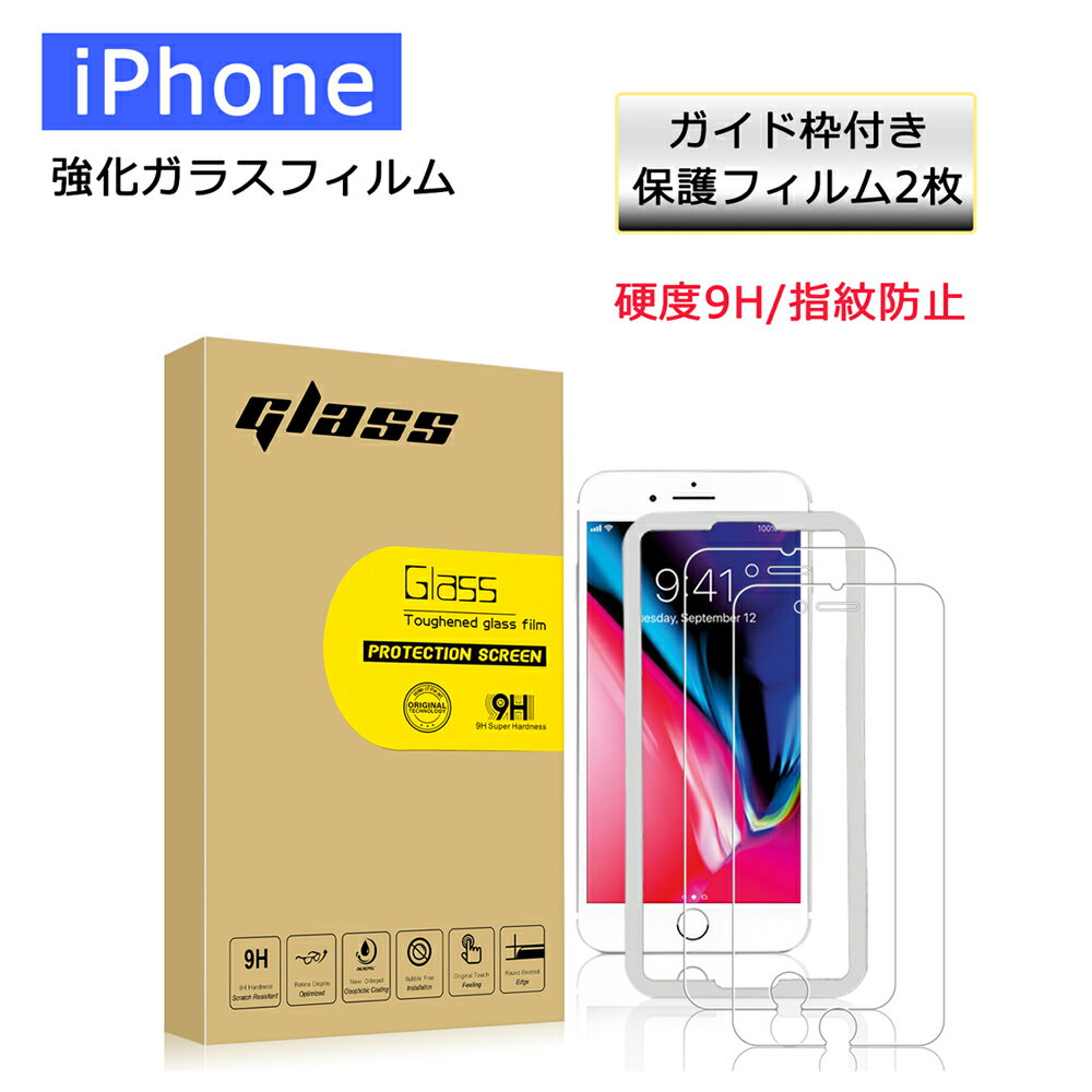 【あす楽 P10倍 クーポンあり】 【フィルム 2枚セット ガイド枠付き】 iPhone13 13Pro 13mini 13ProMax iPhone12 12Pro 12mini 12ProMax iPhoneSE (第2世代) iPhone7 iPhone8 2.5D強化ガラスフィルム 強化ガラス 画面保護フィルム 2枚