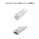 【あす楽 P10倍 クーポンあり】 【Lightning to Type-C 変換アダプター PD充電対応】 iPhone15シリーズ タイプC ライトニング コネクター 変換コネクター ストラップホール有/無 ミニサイズ ストレート型 充電 アイフォン15