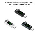 240W USB4.0 Type-C to Type-C コネクター LED 出力 スクリーン表示 PD 充電 アダプター 80Gbps 8K 60Hz データ転送 映像出力 OTG機能 タイプC アダプター 軽量 コンパクト ストラップホール 紛失防止 便利 iPhone15 iPhone16 android PC タブレット スマートフォン(2)