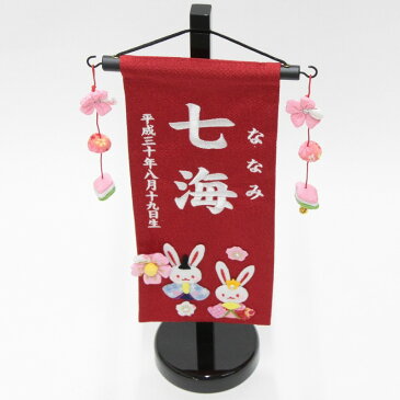 名前旗 【押絵うさぎ雛】赤【小】高さ38cm 18name-yo-3【白糸刺繍名入れ】 女の子用命名座敷旗 雛人形