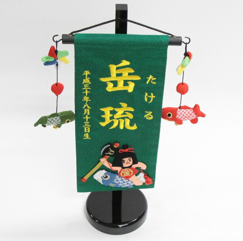 名前旗 金太郎と鯉（緑） 小 高さ38cm 18name-yo-5 黄色糸刺繍名入れ 男の子用 五月人形