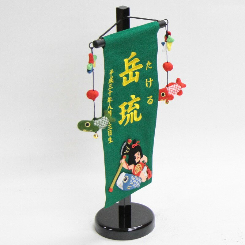 名前旗 金太郎と鯉（緑） 小 高さ38cm 18name-yo-5 黄色糸刺繍名入れ 男の子用 五月人形