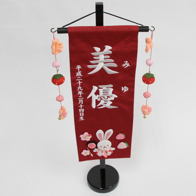 白糸刺繍名入れ 加東市 名前旗 赤 押絵いちごうさぎ 2月26日名前確認okなら3月3日に間に合う名前旗沖縄 離島 北海道を除き 送料無料 桃の節句 初節句 お食い初め お宮参り お正月 お誕生日にもお飾りいただけます 雛人形 凧 高さ56cm 特中 18name Yo