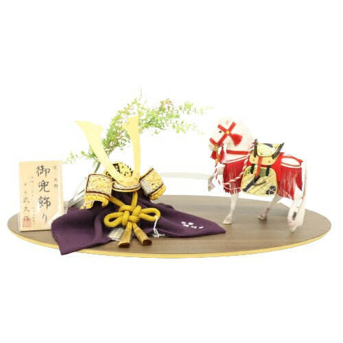 五月人形 兜飾り平飾 武久作 8号 栄寿 京甲冑 ブラウン楕円 2025-tb097 幅60cm モニュメント 端午の節句 節句 お祝い インテリア