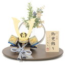 五月人形 兜 平飾り 8号 幅35cm(245to0258)武久 一枚物(青) 京甲冑 モニュメントMARU2小 ym1126n(gk172b/yb1078/y...