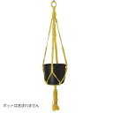花・観葉植物用ポット コットン プラントハンガー イエロー HANGING (1個入り) 82020 ハンガー (代引き不可) アクセサリー FARM (p28...