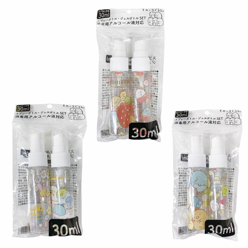 すみっコぐらし 携帯用 スプレーボトル・ジェルボトル 2本入り×3個 30ml容器 3柄セット アルコール消毒対応 (K-1910-3s) 生活雑貨 ボトルケー...