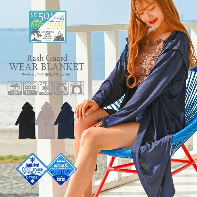 ラッシュガード 着るブランケット 長袖 レディース 紫外線対策 おしゃれ サーフィン 水泳 SPF 速乾性 スタイリッシュ ダイビング カヤック
