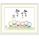 額絵 恵風 みんなちがって みんないい f8・f6・f4サイズ こころの癒し絵シリーズ しあわせ地蔵 gk-a5-j5a004(p134) (J5-A004) (代引き不可) 癒し絵 インテリア