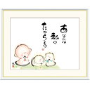 額絵 恵風 あなたは私のたからもの f8・f6・f4サイズ こころの癒し絵シリーズ しあわせ地蔵 gk-a5-j5a007(p135) (J5-A007) (代引き不可) 癒し絵 インテリア
