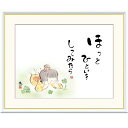 額絵 恵風 ほっとひといき してみたら f8・f6・f4サイズ こころの癒し絵シリーズ しあわせわらべ gk-a5-j5c001(p138) (J5-C001) (代引き不可) 癒し絵 インテリア