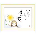 額絵 恵風 いくつになっても 今が旬 f8・f6・f4サイズ こころの癒し絵シリーズ しあわせふくろう gk-a5-j5e002(p142) (J5-E002) (代引き不可) 癒し絵 インテリア