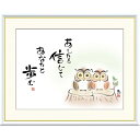 額絵 恵風 あしたを信じて あなたと歩む f8・f6・f4サイズ こころの癒し絵シリーズ しあわせふくろう gk-a5-j5e004(p142) (J5-E004) (代引き不可) 癒し絵 インテリア