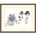 額絵 田村竹世 紫陽花 f8・f6・f4サイズ 俳画シリーズ 山頭火名句 gk-a5-j5f001(p128) (J5-F001) (代引き不可) 俳画 インテリア