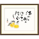 額絵 田村竹世 蜜柑 f8・f6・f4サイズ 俳画シリーズ 山頭火名句 gk-a5-j5f005(p129) (J5-F005) (代引き不可) 俳画 インテリア