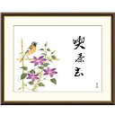 額絵 恵風 喫茶去(鉄仙) f8・f6・f4サイズ 俳画シリーズ 故事名言 gk-a5-j5f022(p132) (J5-F022) (代引き不可) 俳画 インテリア