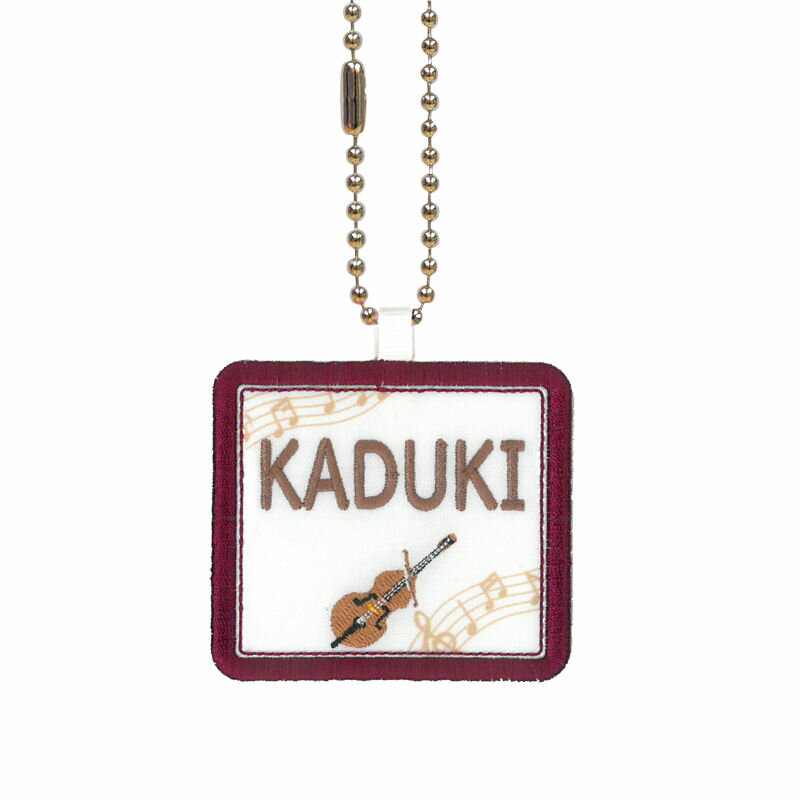 キッズ お名前タグ（名入れキーホルダー） コントラバス2 na-kontora2 エンジ縁色 名前刺繍糸ブラウン ..