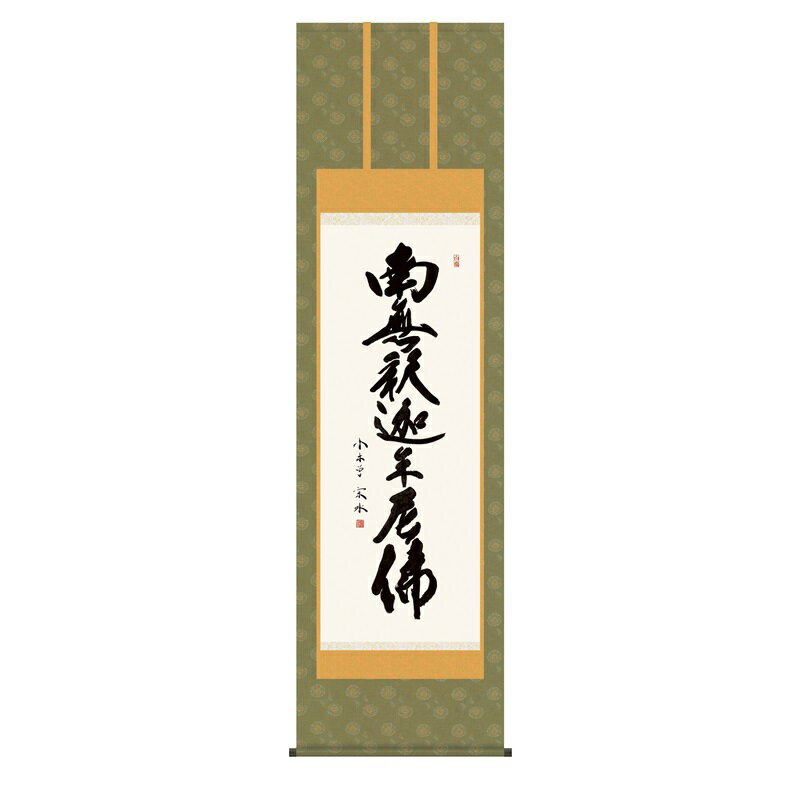 掛軸 仏事書 名号 釈迦名号 尺五 小木曽宗水 [KZ1E2-034](代引き不可)