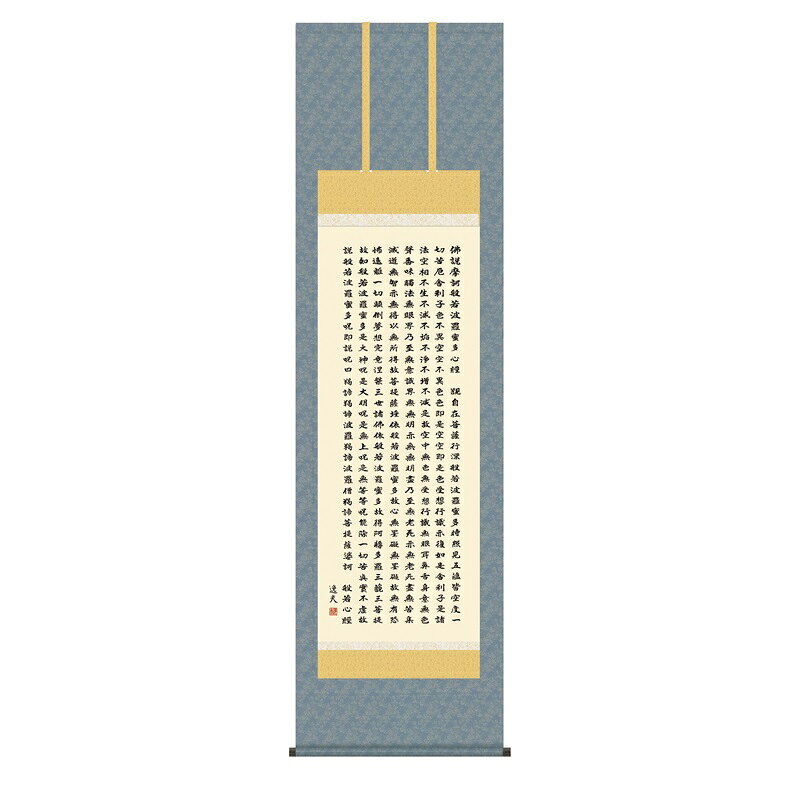 掛軸 仏事書 経文 般若心経 尺五 中田逸夫 [KZ2E2-165](代引き不可)