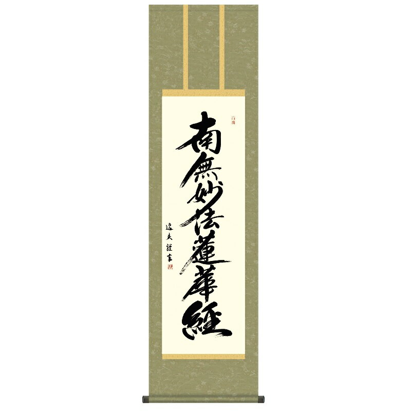 掛軸 仏事書 名号 日蓮名号 尺三 中田逸夫 [KZ2ME2-154](代引き不可)