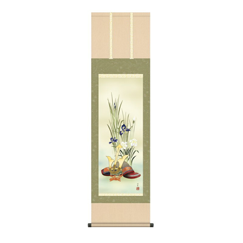 掛軸 行事飾り端午の節句 兜 兜と菖蒲 尺三 井川洋光 [KZ2MF3-031](代引き不可)